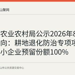 含山县农业农村局公示2026年8月采购意向：耕地退化防治专项项目面向中小企业预留份额100%