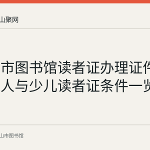 马鞍山市图书馆读者证办理证件要求：成人与少儿读者证条件一览
