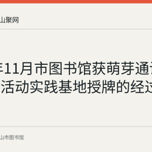 2016年11月市图书馆获萌芽通讯社小记者活动实践基地授牌的经过与背景