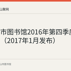 马鞍山市图书馆2016年第四季度服务数据（2017年1月发布）