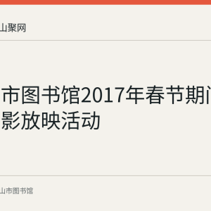 马鞍山市图书馆2017年春节期间曾举办电影放映活动