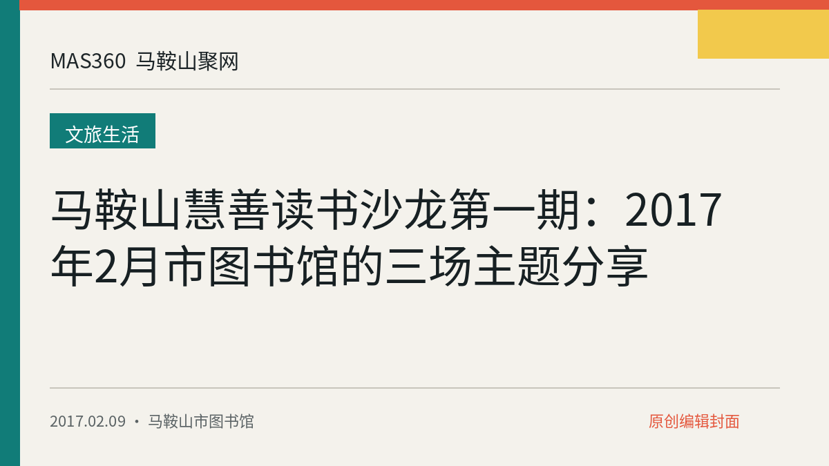马鞍山慧善读书沙龙第一期：2017年2月市图书馆的三场主题分享