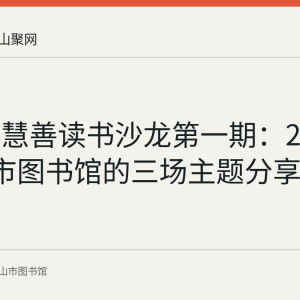 马鞍山慧善读书沙龙第一期：2017年2月市图书馆的三场主题分享