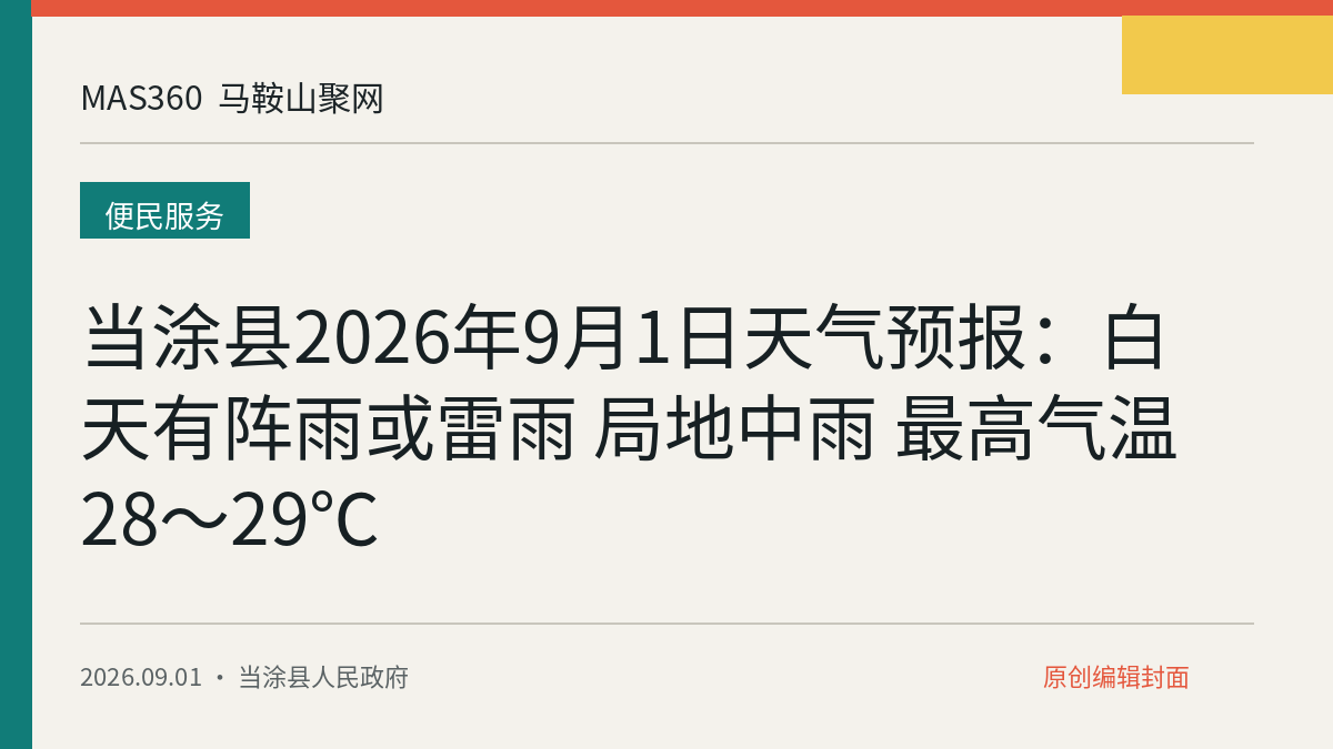 当涂县2026年9月1日天气预报：白天有阵雨或雷雨 局地中雨 最高气温28～29℃