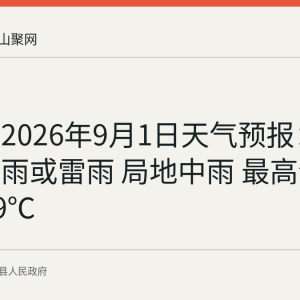 当涂县2026年9月1日天气预报：白天有阵雨或雷雨 局地中雨 最高气温28～29℃