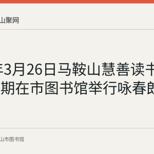 2017年3月26日马鞍山慧善读书沙龙第七期在市图书馆举行咏春朗诵