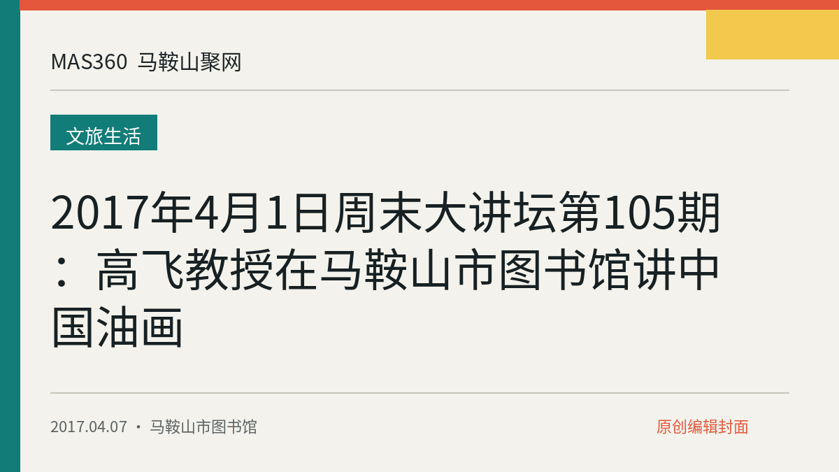 2017年4月1日周末大讲坛第105期：高飞教授在马鞍山市图书馆讲中国油画