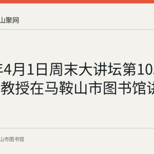 2017年4月1日周末大讲坛第105期：高飞教授在马鞍山市图书馆讲中国油画