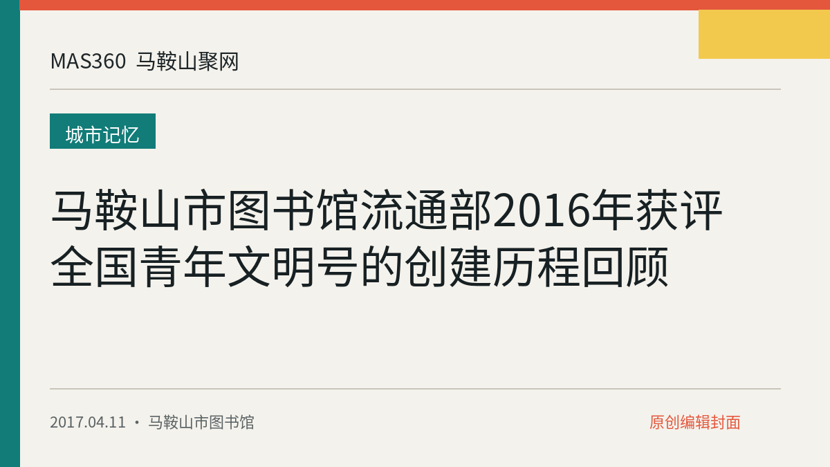 马鞍山市图书馆流通部2016年获评全国青年文明号的创建历程回顾