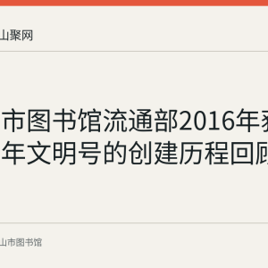 马鞍山市图书馆流通部2016年获评全国青年文明号的创建历程回顾