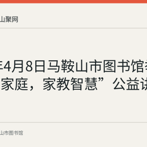 2017年4月8日马鞍山市图书馆举办“幸福家庭，家教智慧”公益讲座