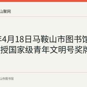 2017年4月18日马鞍山市图书馆流通部获授国家级青年文明号奖牌