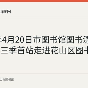 2017年4月20日市图书馆图书漂流活动第三季首站走进花山区图书馆