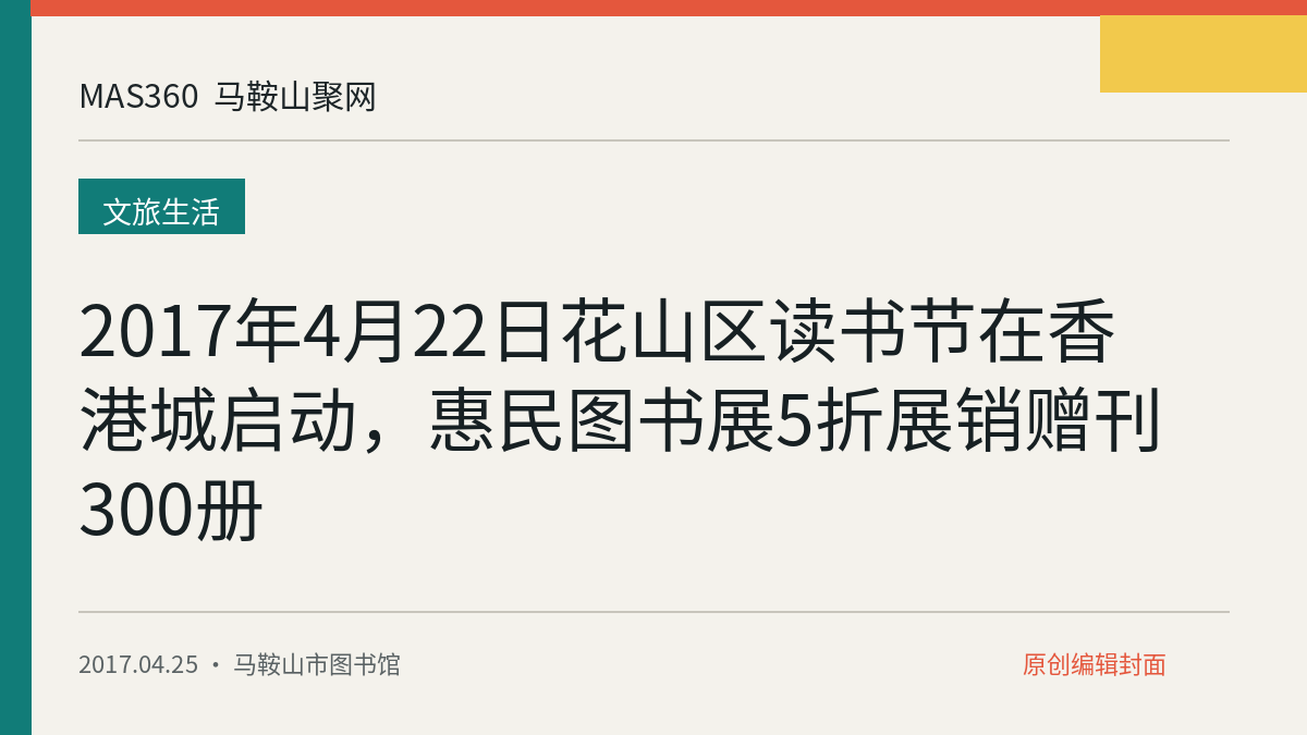 2017年4月22日花山区读书节在香港城启动，惠民图书展5折展销赠刊300册