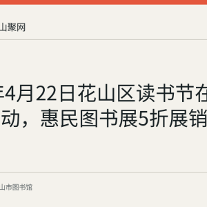 2017年4月22日花山区读书节在香港城启动，惠民图书展5折展销赠刊300册