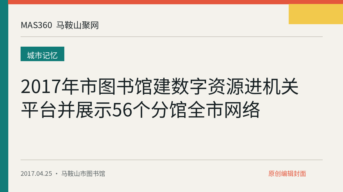 2017年市图书馆建数字资源进机关平台并展示56个分馆全市网络