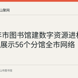 2017年市图书馆建数字资源进机关平台并展示56个分馆全市网络