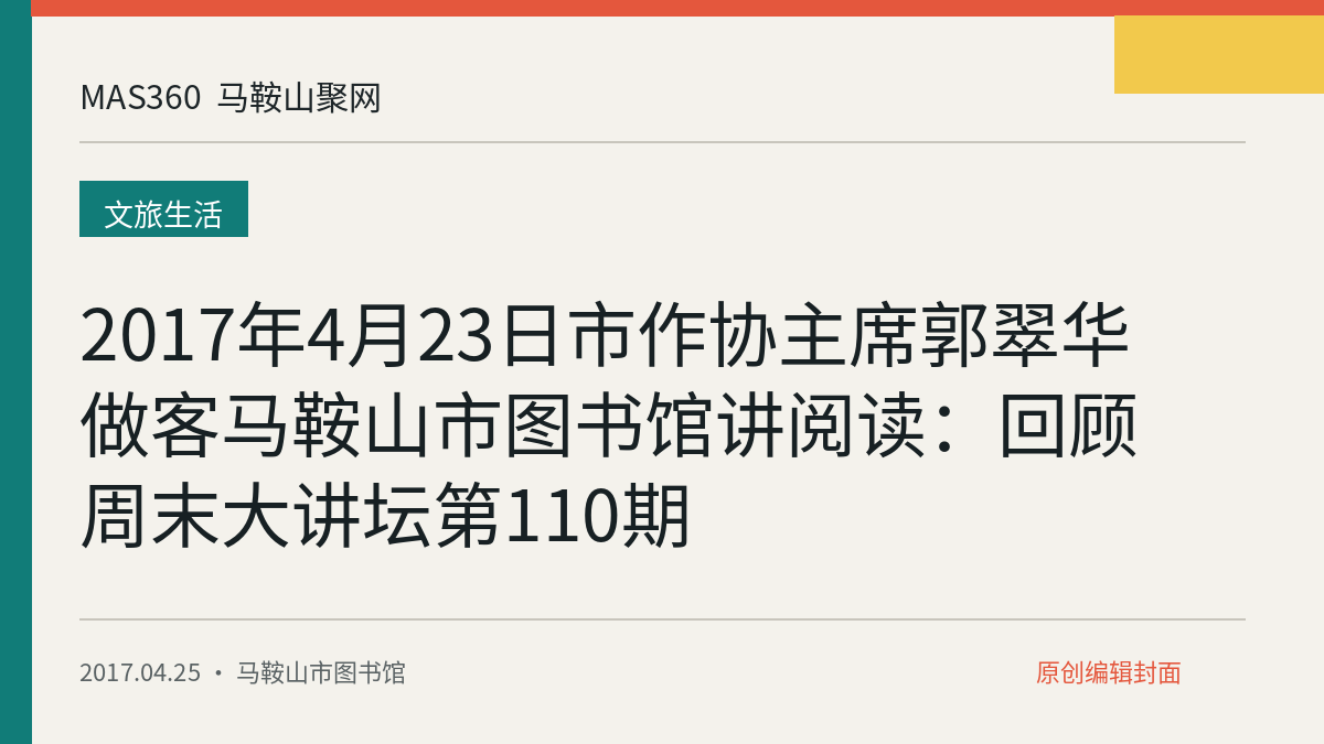 2017年4月23日市作协主席郭翠华做客马鞍山市图书馆讲阅读：回顾周末大讲坛第110期