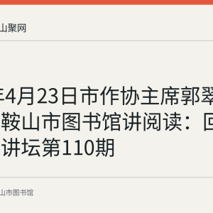 2017年4月23日市作协主席郭翠华做客马鞍山市图书馆讲阅读：回顾周末大讲坛第110期