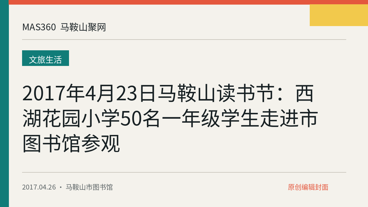 2017年4月23日马鞍山读书节：西湖花园小学50名一年级学生走进市图书馆参观