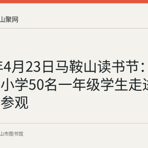 2017年4月23日马鞍山读书节：西湖花园小学50名一年级学生走进市图书馆参观