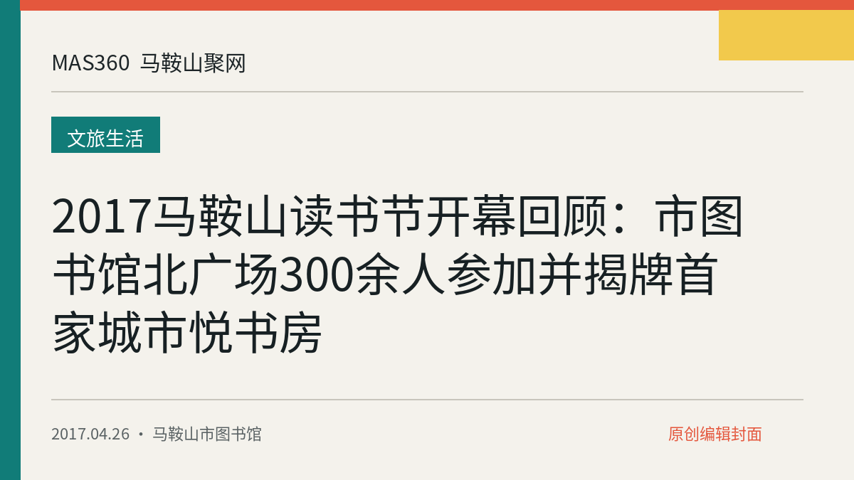 2017马鞍山读书节开幕回顾：市图书馆北广场300余人参加并揭牌首家城市悦书房