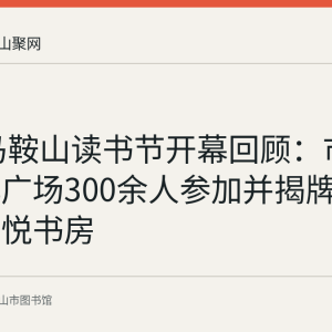 2017马鞍山读书节开幕回顾：市图书馆北广场300余人参加并揭牌首家城市悦书房
