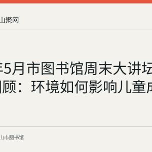 2017年5月市图书馆周末大讲坛第111期回顾：环境如何影响儿童成长