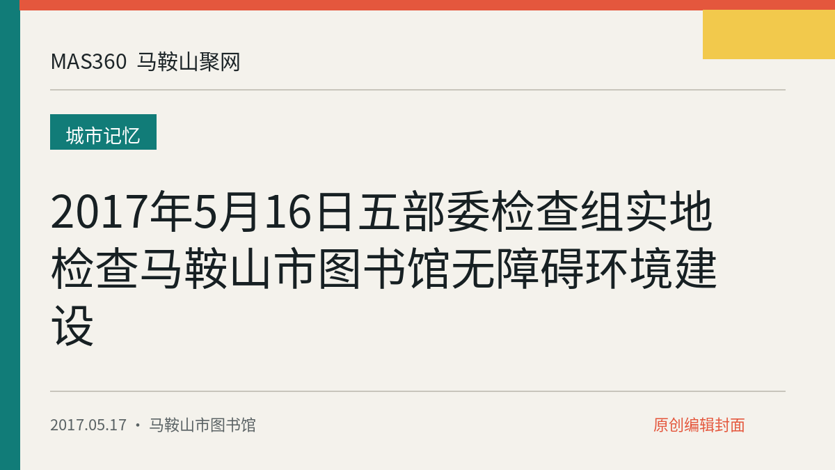2017年5月16日五部委检查组实地检查马鞍山市图书馆无障碍环境建设
