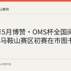 2017年5月博赞·OMS杯全国阅读争霸赛马鞍山赛区初赛在市图书馆落幕