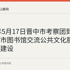 2017年5月17日晋中市考察团到访马鞍山市图书馆交流公共文化服务示范区建设