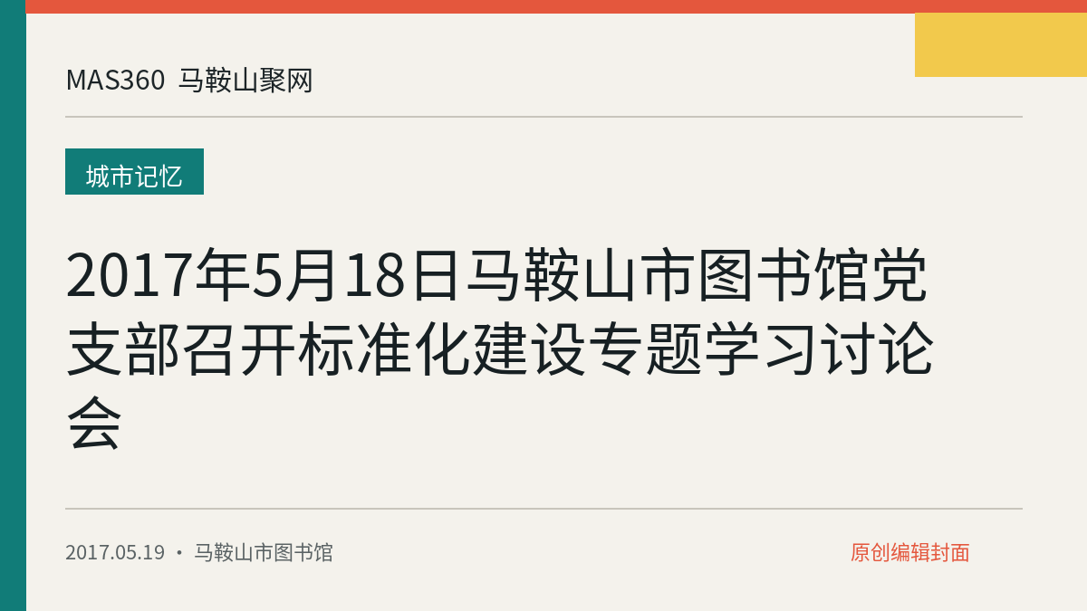2017年5月18日马鞍山市图书馆党支部召开标准化建设专题学习讨论会