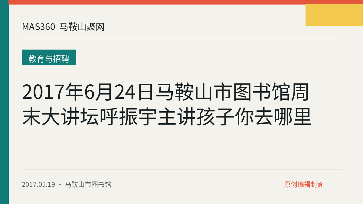 2017年6月24日马鞍山市图书馆周末大讲坛呼振宇主讲孩子你去哪里