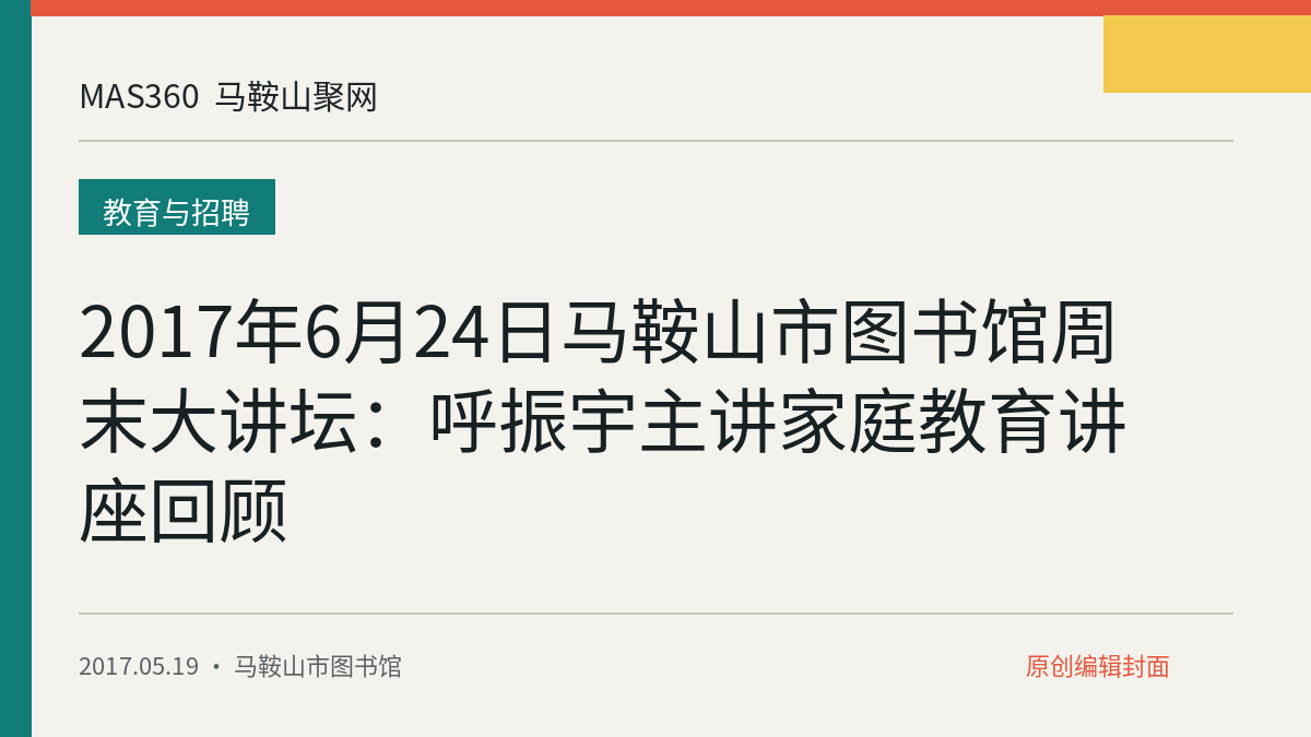 2017年6月24日马鞍山市图书馆周末大讲坛：呼振宇主讲家庭教育讲座回顾