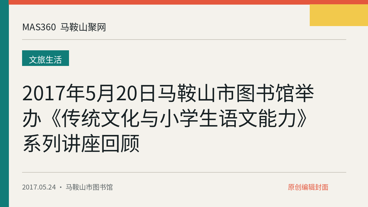 2017年5月20日马鞍山市图书馆举办《传统文化与小学生语文能力》系列讲座回顾