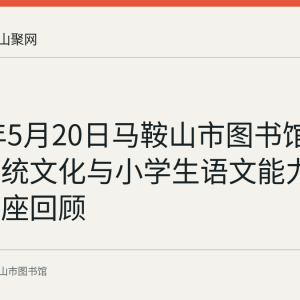 2017年5月20日马鞍山市图书馆举办《传统文化与小学生语文能力》系列讲座回顾