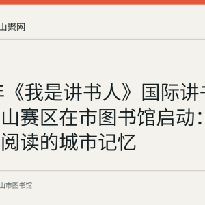 2017年《我是讲书人》国际讲书大赛马鞍山赛区在市图书馆启动：一次全民阅读的城市记忆