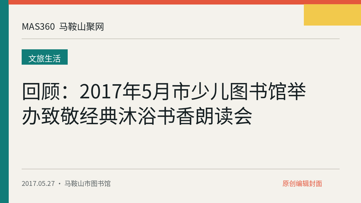 回顾：2017年5月市少儿图书馆举办致敬经典沐浴书香朗读会