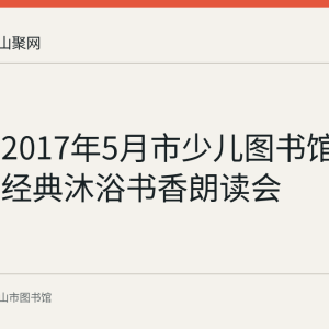 回顾：2017年5月市少儿图书馆举办致敬经典沐浴书香朗读会
