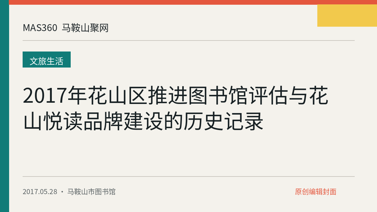 2017年花山区推进图书馆评估与花山悦读品牌建设的历史记录