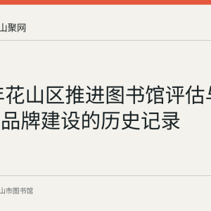 2017年花山区推进图书馆评估与花山悦读品牌建设的历史记录