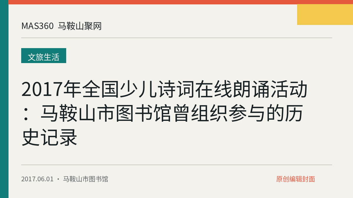 2017年全国少儿诗词在线朗诵活动：马鞍山市图书馆曾组织参与的历史记录