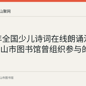 2017年全国少儿诗词在线朗诵活动：马鞍山市图书馆曾组织参与的历史记录