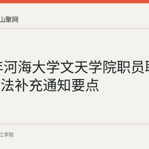 2017年河海大学文天学院职员职级晋升办法补充通知要点