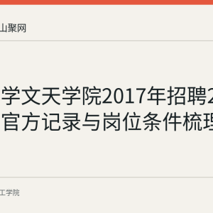河海大学文天学院2017年招聘24类岗位的官方记录与岗位条件梳理