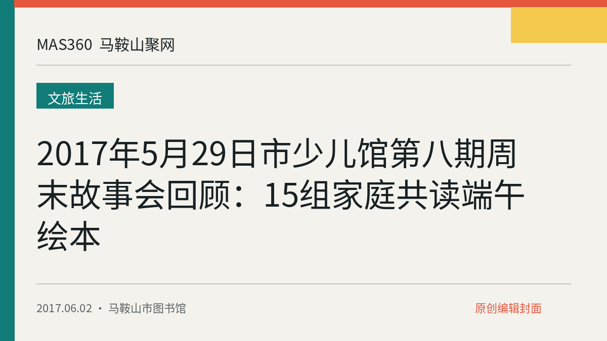 2017年5月29日市少儿馆第八期周末故事会回顾：15组家庭共读端午绘本
