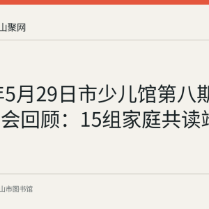 2017年5月29日市少儿馆第八期周末故事会回顾：15组家庭共读端午绘本