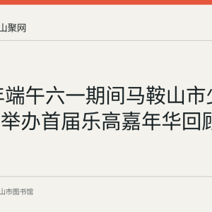 2017年端午六一期间马鞍山市少儿图书馆举办首届乐高嘉年华回顾