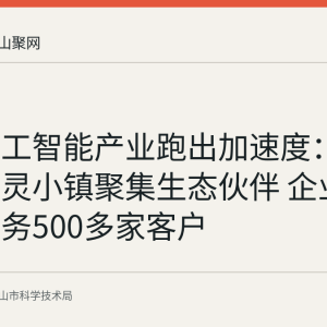 安徽人工智能产业跑出加速度：马鞍山图灵小镇聚集生态伙伴 企业落户即服务500多家客户