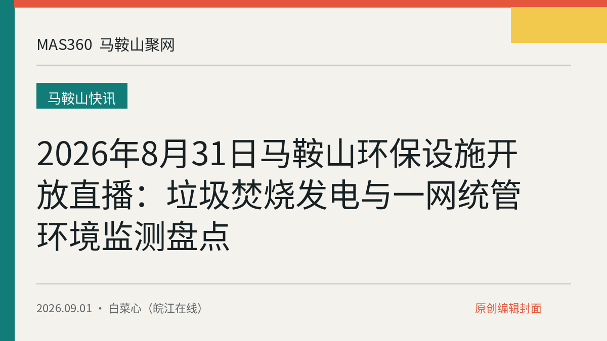2026年8月31日马鞍山环保设施开放直播：垃圾焚烧发电与一网统管环境监测盘点